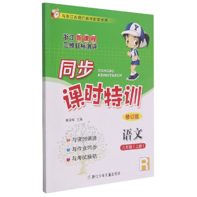 语文（6上R修订版浙江新课程三维目标测评与浙江省现行教材配套使用）/同步课时特训