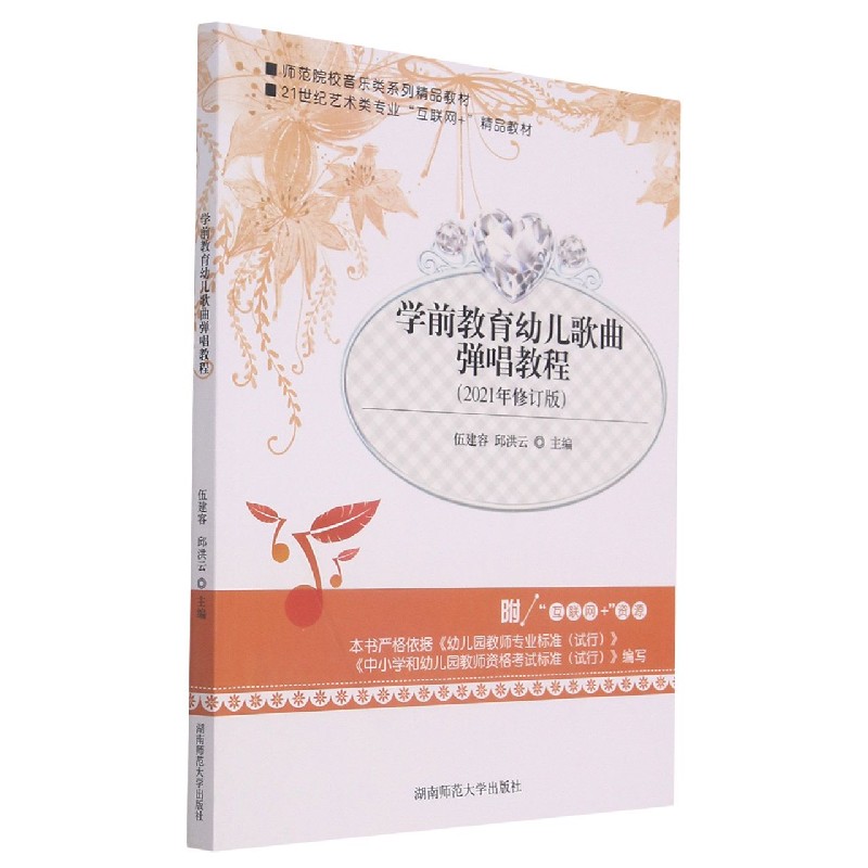 学前教育幼儿歌曲弹唱教程（2021年修订版21世纪艺术类专业互联网+精品教材）