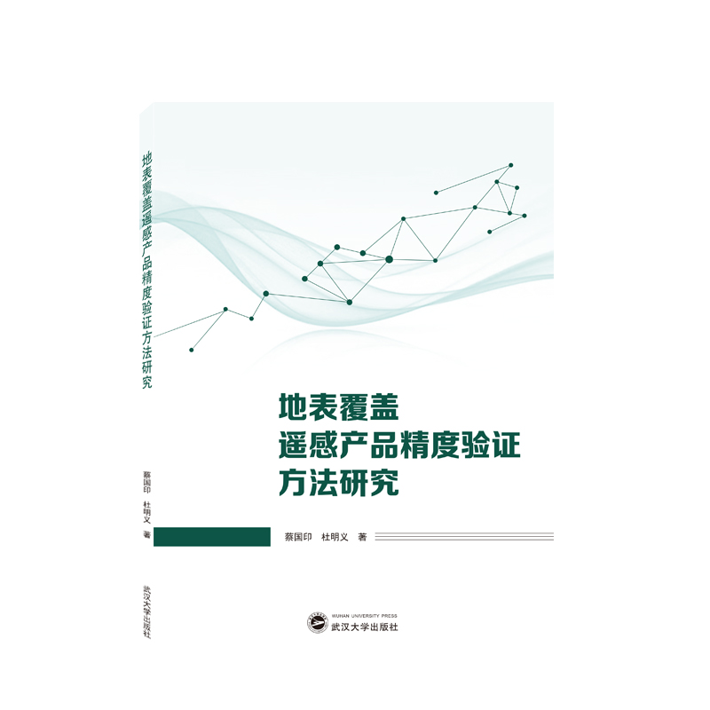 地表覆盖遥感产品精度验证方法研究