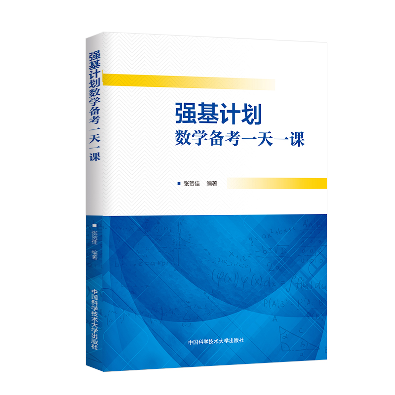 强基计划数学备考一天一课