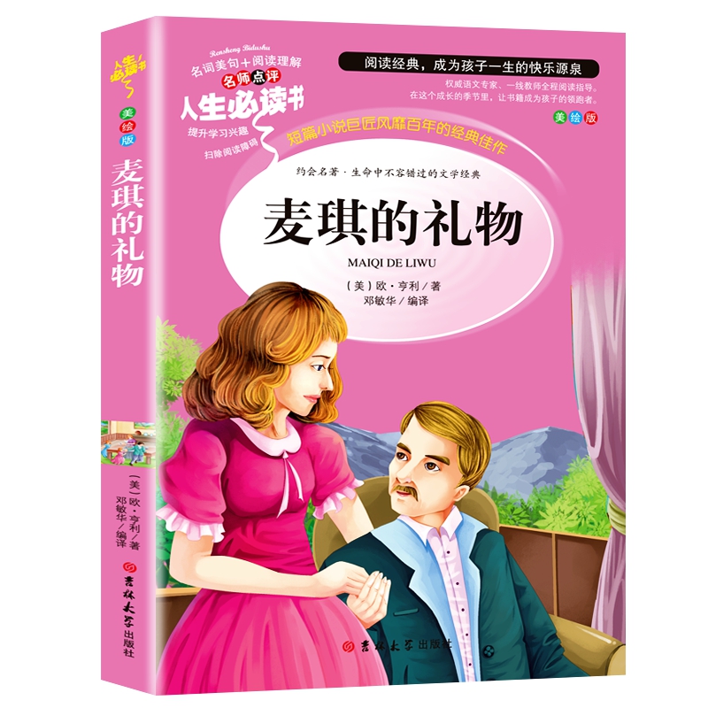麦琪的礼物(美绘版)