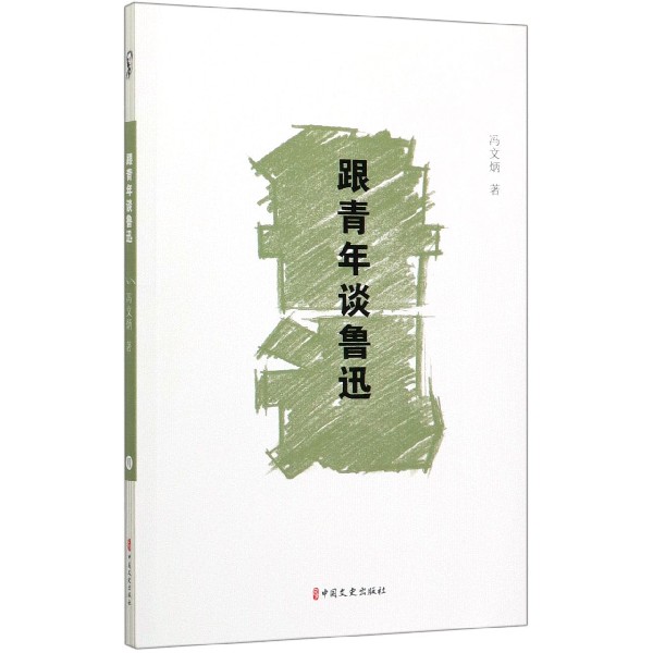 跟青年谈鲁迅