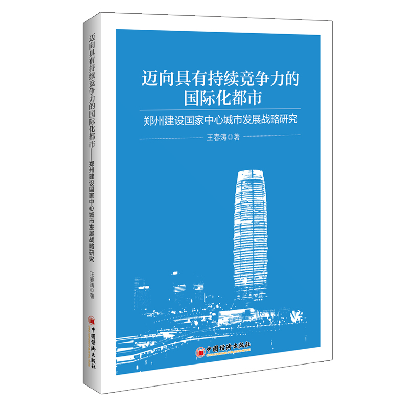 迈向具有国际竞争力的国际化都市——郑州建设国家中心城市发展战略研究