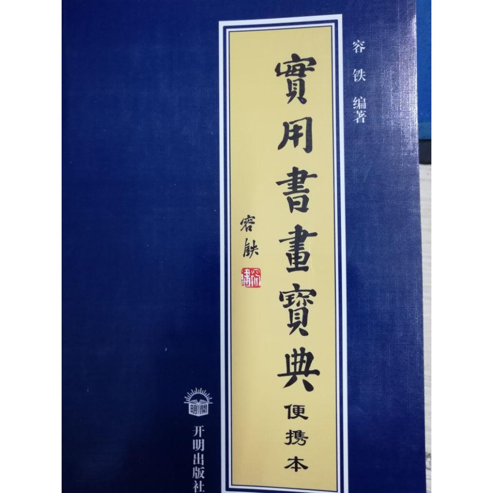   实用书画宝典  便携本
