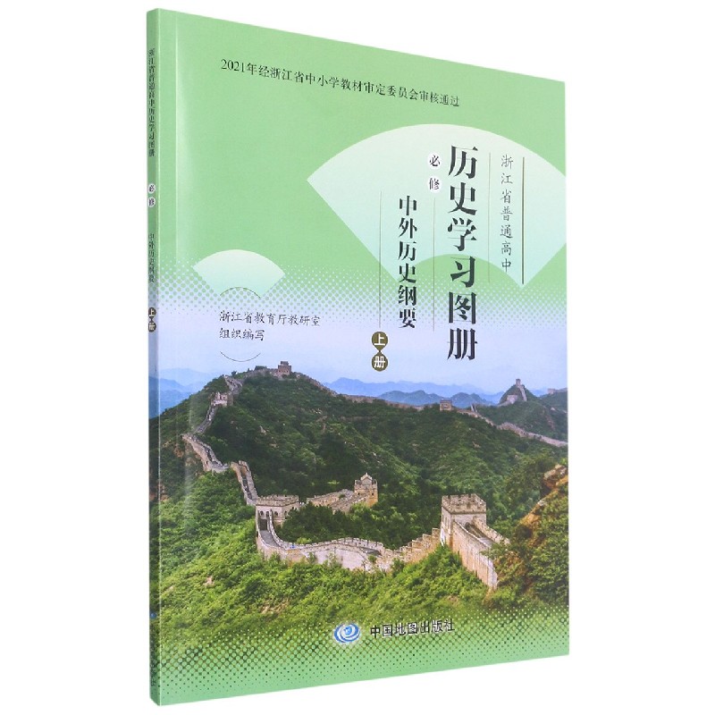 历史学习图册（必修中外历史纲要上）/浙江省普通高中