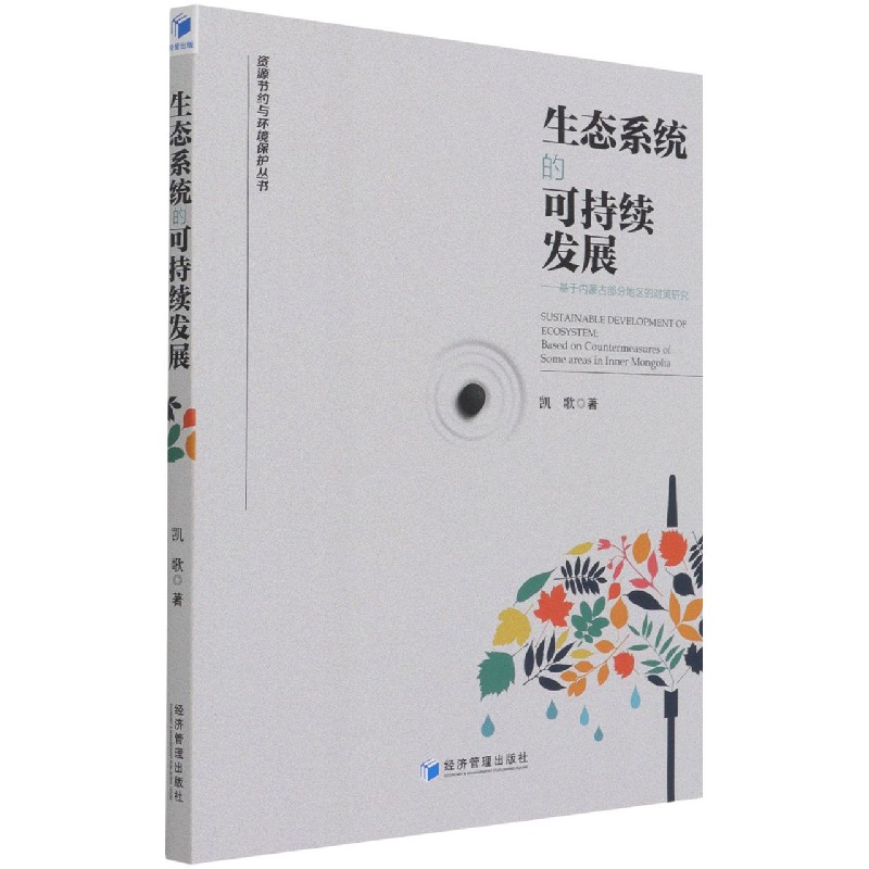 生态系统的可持续发展--基于内蒙古部分地区的对策研究/资源节约与环境保护丛书