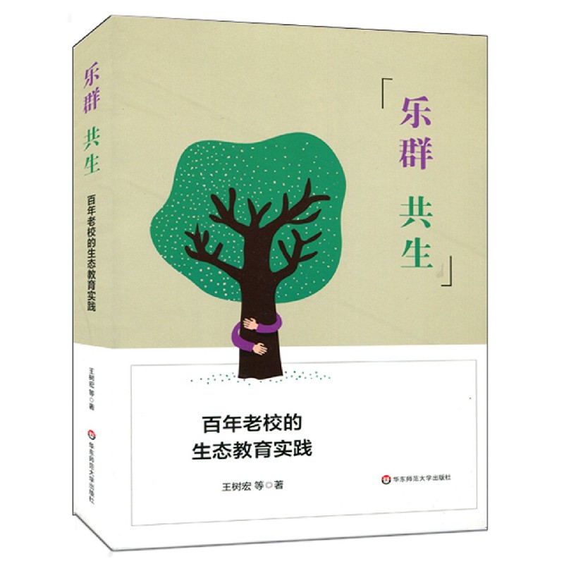 乐群共生（百年老校的生态教育实践）