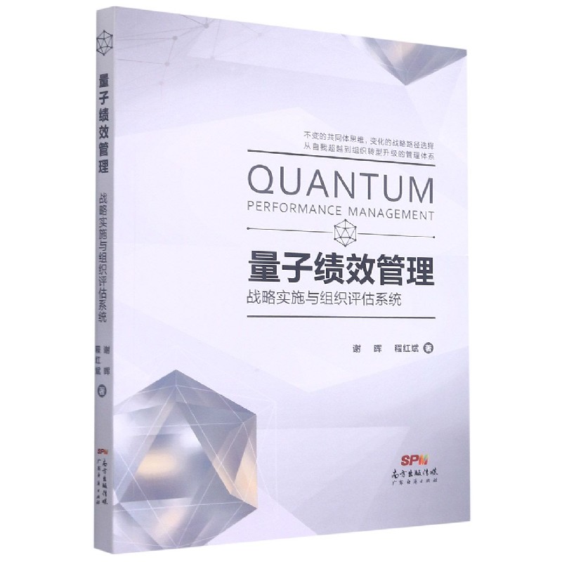 量子绩效管理（战略实施与组织评估系统）