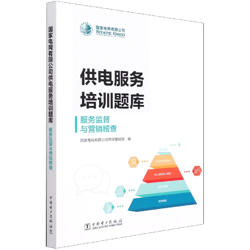 服务监督与营销稽查/国家电网有限公司供电服务培训题库