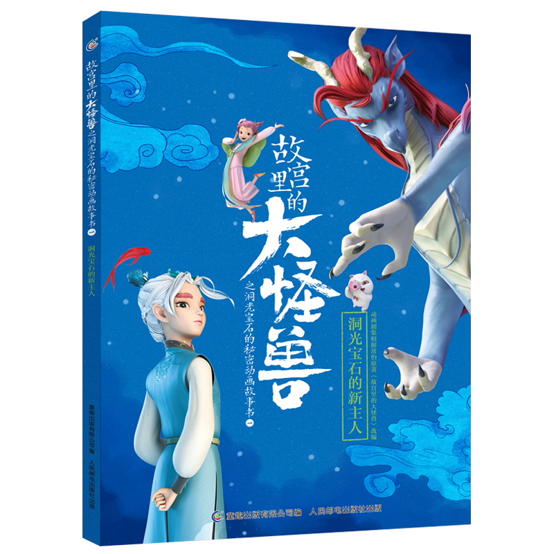 故宫里的大怪兽之洞光宝石的秘密动画故事书1 洞光宝石的新主人