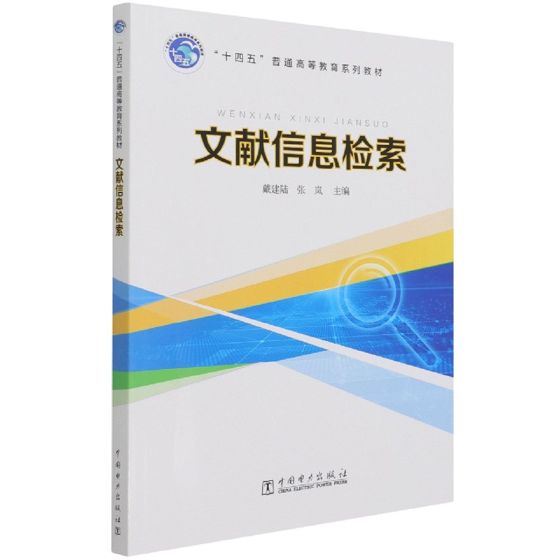 “十四五”普通高等教育系列教材 文献信息检索