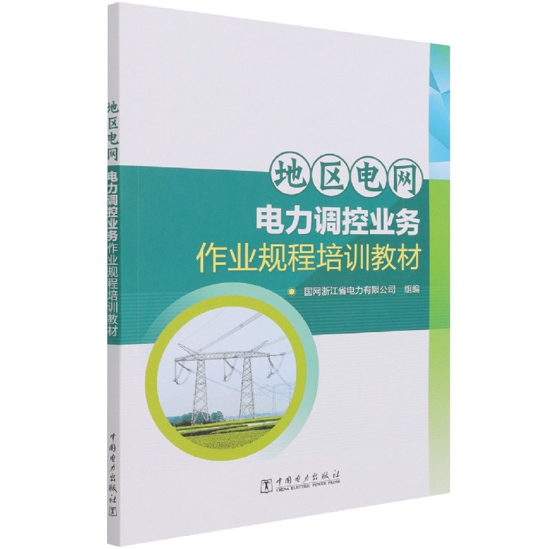 地区电网电力调控业务作业规程培训教材