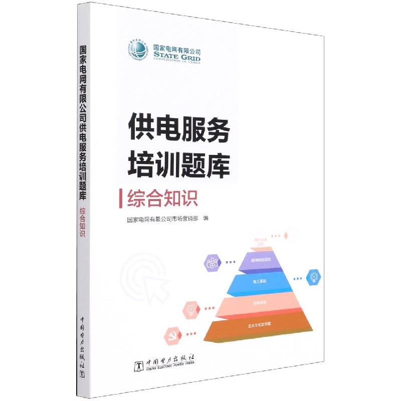综合知识/国家电网有限公司供电服务培训题库