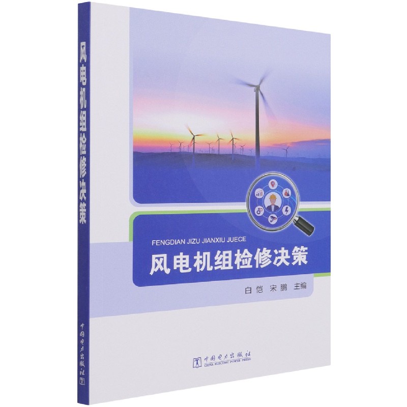 风电机组检修决策