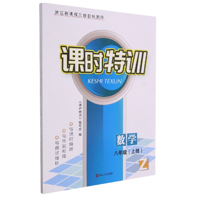数学（8上Z浙江新课程三维目标测评）/课时特训