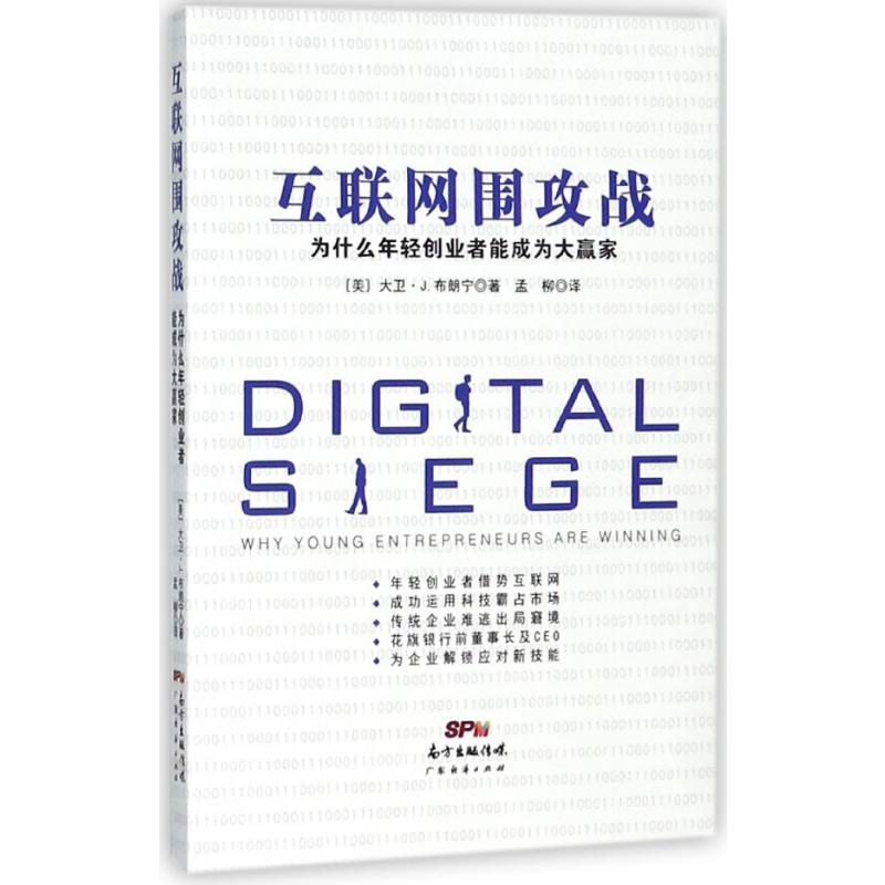 互联网围攻战（为什么年轻创业者能成为大赢家）