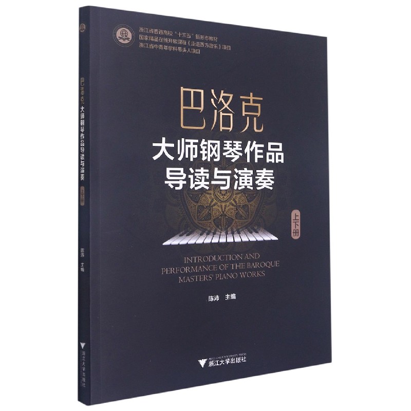 巴洛克大师钢琴作品导读与演奏（浙江省普通高校十三五新形态教材）