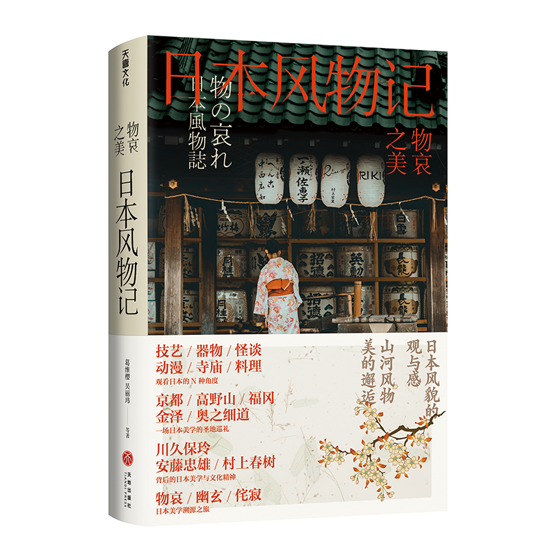 物哀之美 : 日本风物记