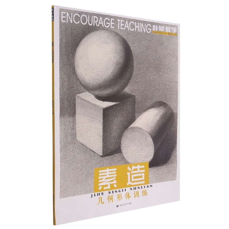 素造几何形体训练/鼓励教学系列丛书