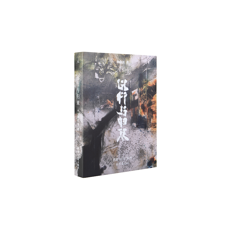 远行与归来