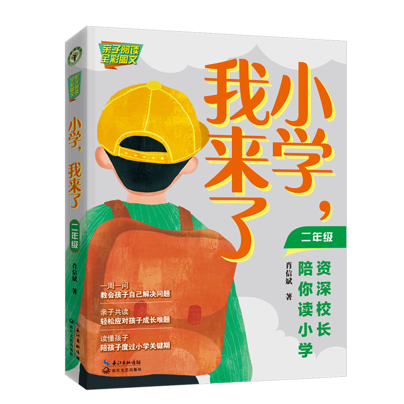 小学,我来了:资深校长陪你读小学(二年级)(大教育书系)