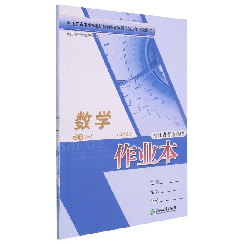 数学作业本（选修2-3双色版）/浙江省普通高中