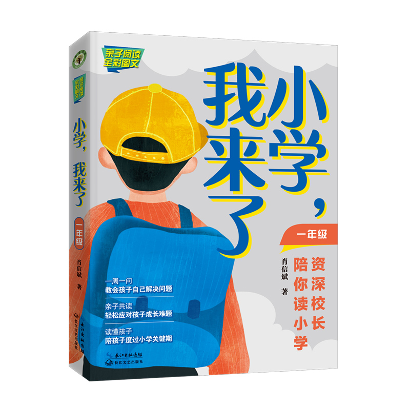 小学,我来了:资深校长陪你读小学(一年级)(大教育书系)