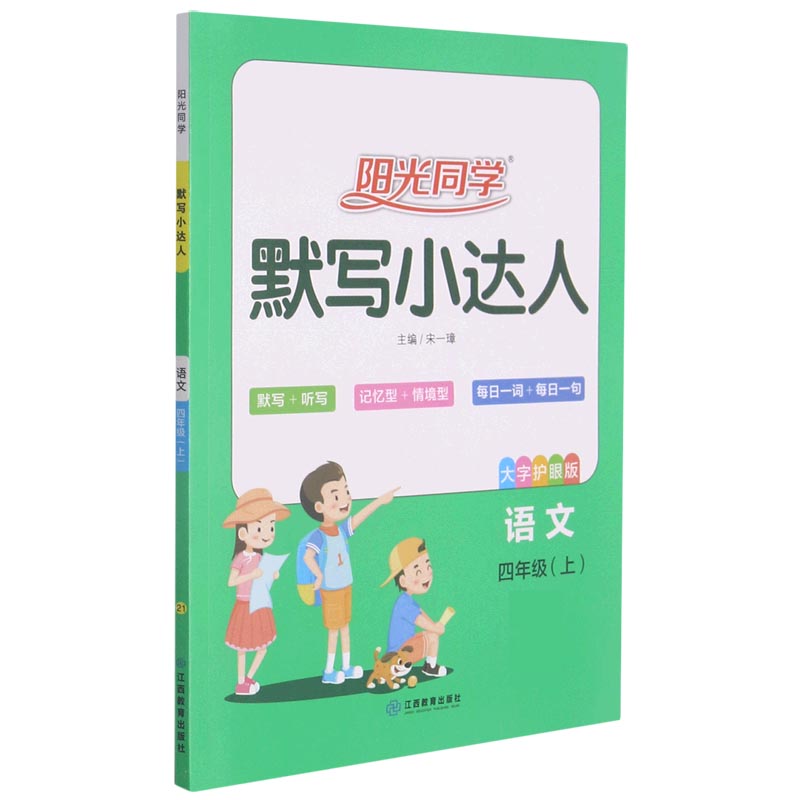 2021 秋 阳光同学 默写小达人 语文RJ 四年级（上）