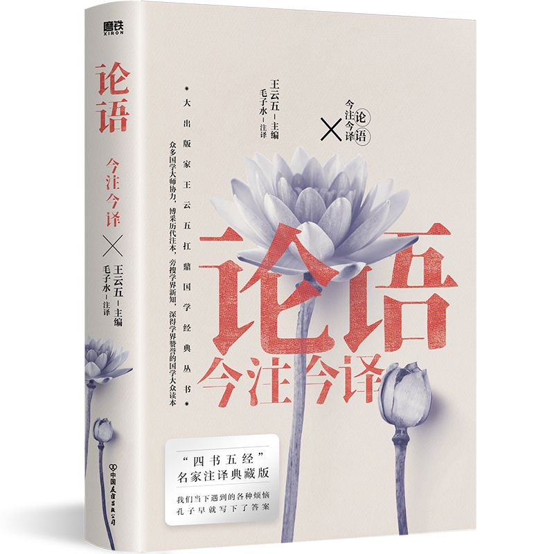论语今注今译