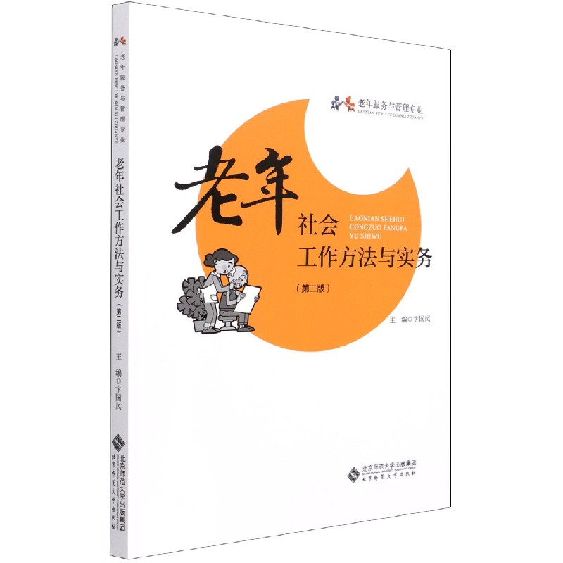 老年社会工作方法与实务（老年服务与管理专业第2版）