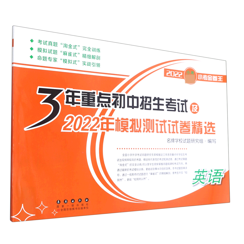 英语（2022小考小考金卷王）/3年重点初中招生考试及2022年模拟测试试卷精选