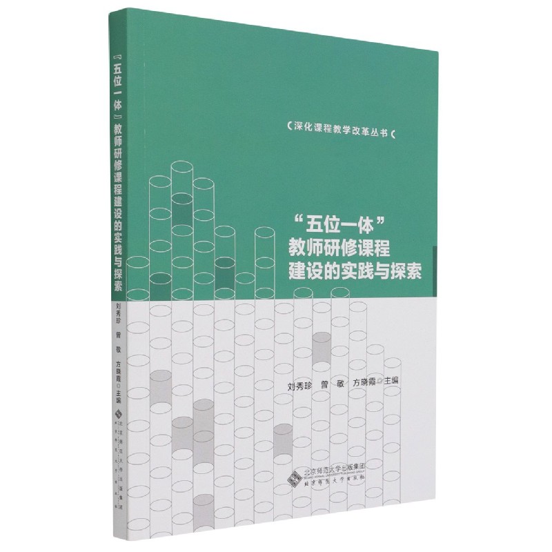 五位一体教师研修课程建设的实践与探索/深化课程教学改革丛书