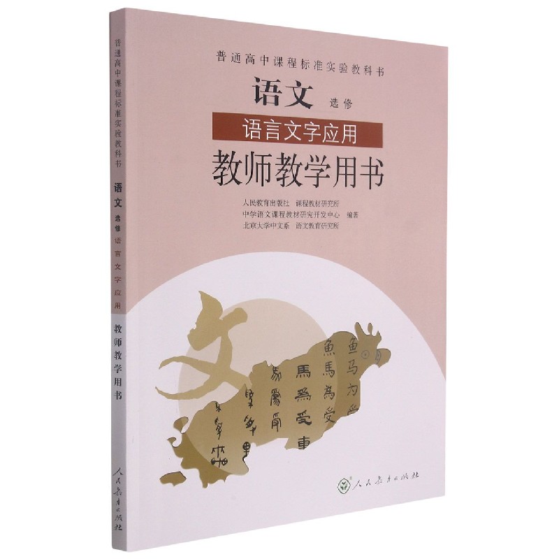 语文教师教学用书（附光盘选修语言文字应用普通高中课程标准实验教科书）