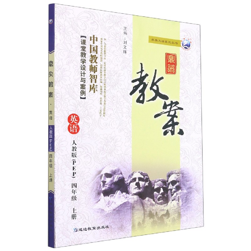 英语（4上人教版PEP）/鼎尖教案卓奥天瑞系列丛书