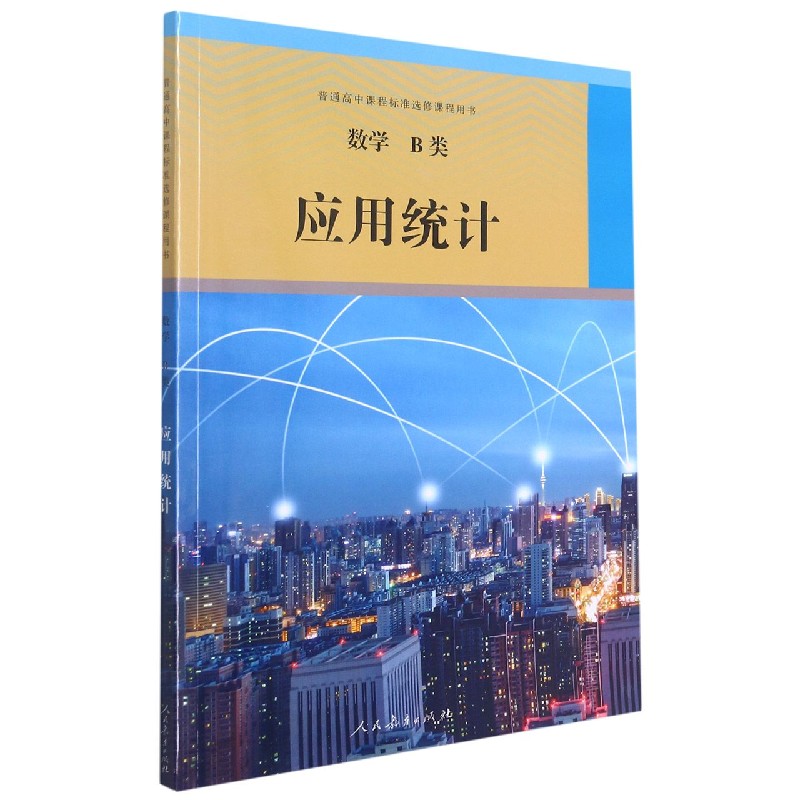 数学（B类应用统计）/普通高中课程标准选修课程用书