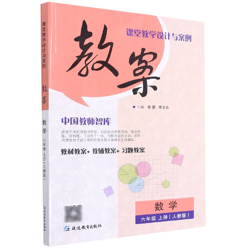 数学（6上人教版）/课堂教学设计与案例教案