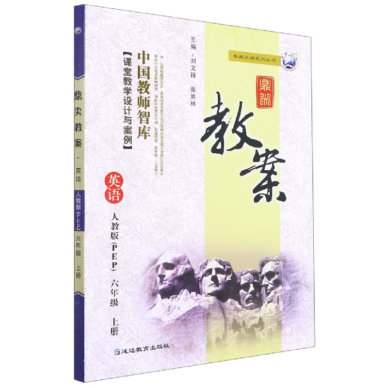 英语（6上人教版PEP）/鼎尖教案卓奥天瑞系列丛书