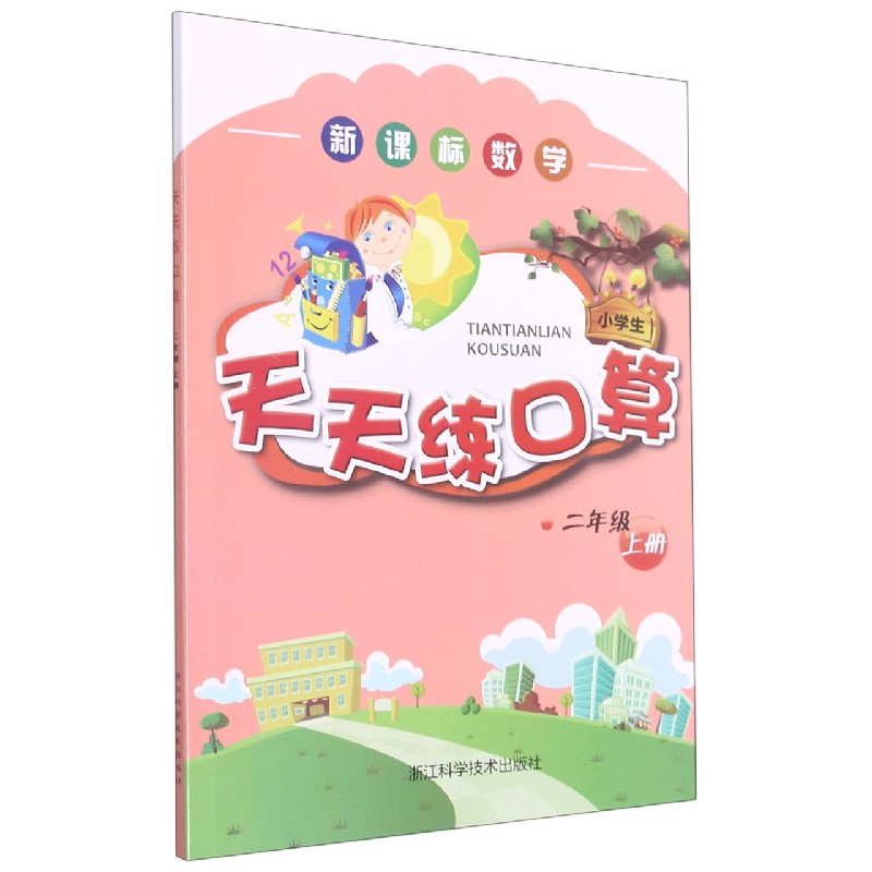 数学天天练口算（小学生2上）
