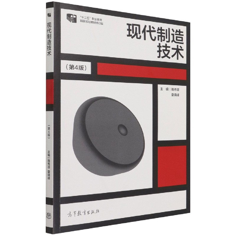 现代制造技术（第4版十二五职业教育国家规划教材修订版）