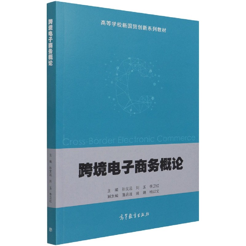 跨境电子商务概论（高等学校新国贸创新系列教材）