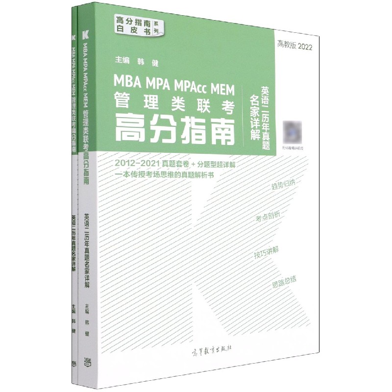 MBA MPA MPAcc MEM管理类联考高分指南英语二历年真题名家详解（高教版2022共2册）/高分 