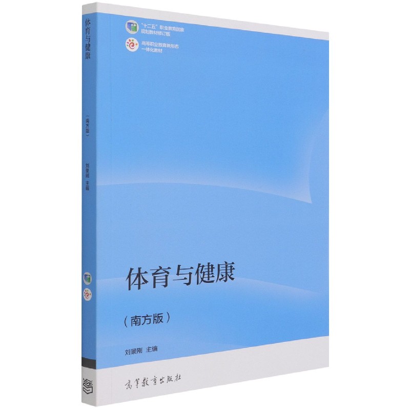 体育与健康（南方版十二五职业教育国家规划教材修订版高等职业教育新形态一体化教材）