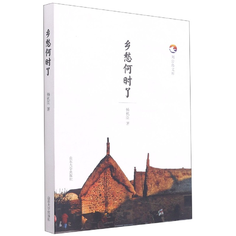 乡愁何时了/刘公岛文库