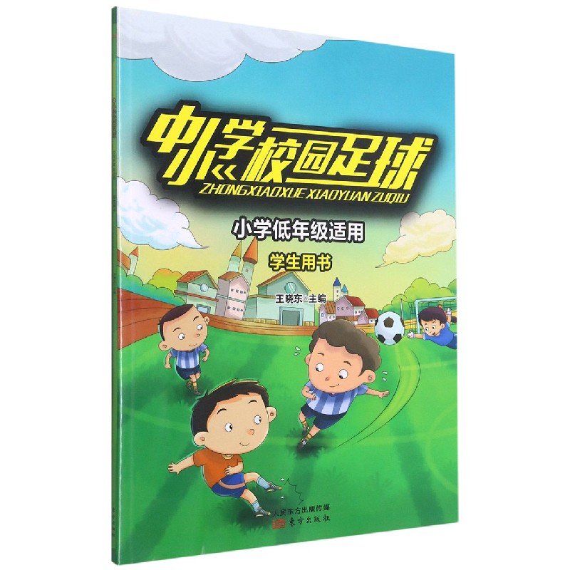 中小学校园足球（小学低年级适用学生用书）