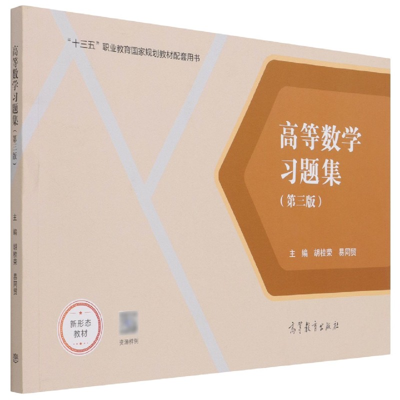 高等数学习题集（第3版十三五职业教育国家规划教材配套用书）