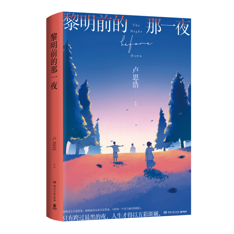 黎明前的那一夜 签名版