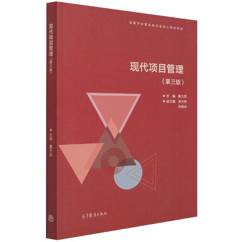 现代项目管理（第3版高等学校管理类专业核心课程教材）