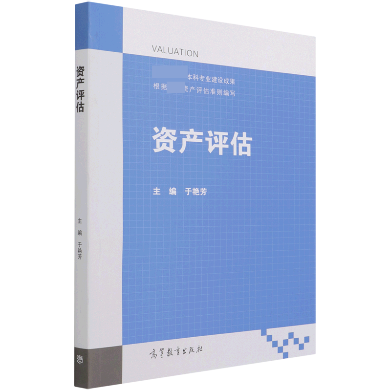 资产评估
