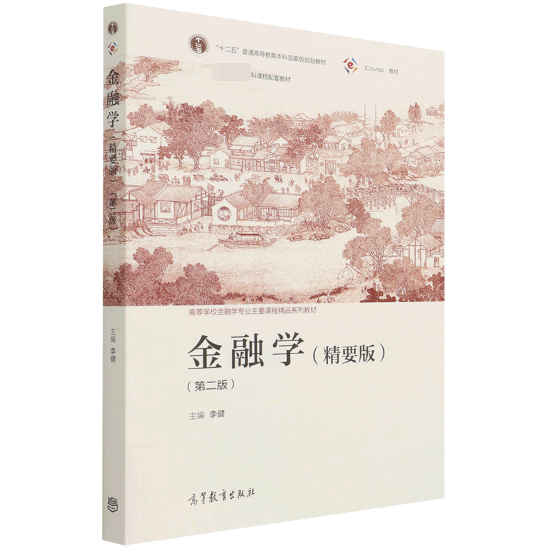 金融学（精要版第2版iCourse教材高等学校金融学专业主要课程精品系列教材）