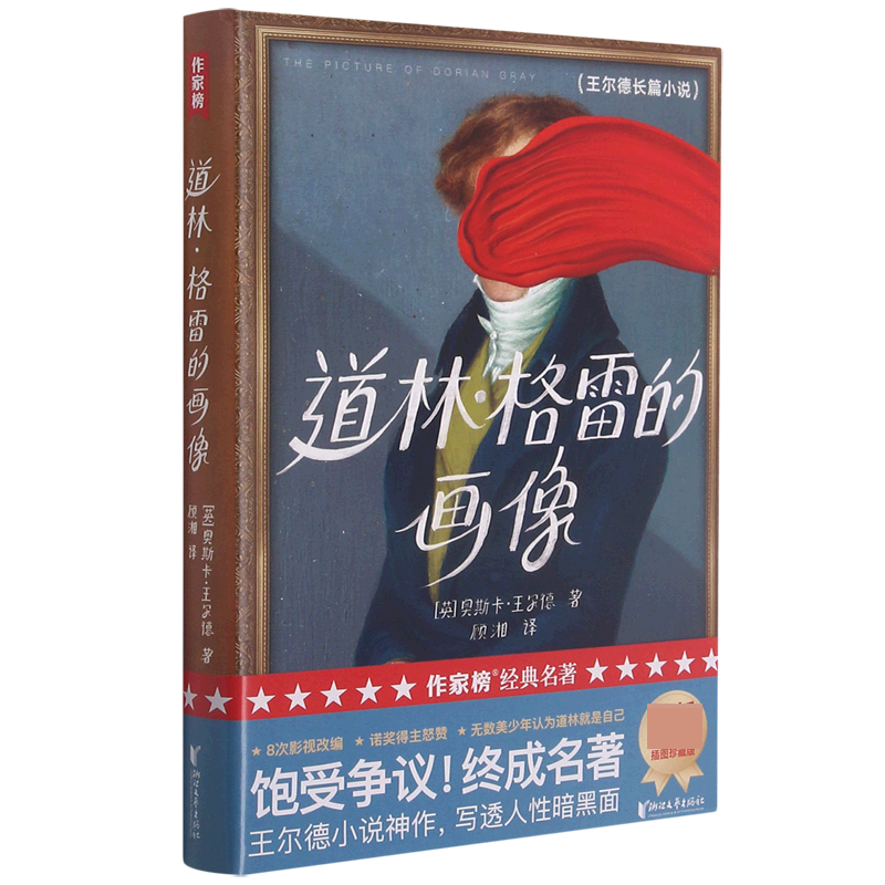 道林·格雷的画像